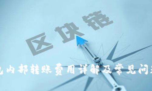 TP钱包内部转账费用详解及常见问题解答