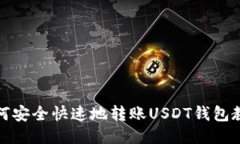 如何安全快速地转账USDT钱