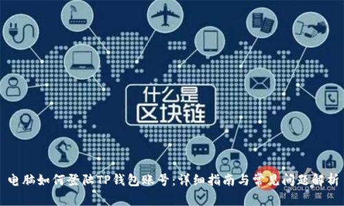 电脑如何登陆TP钱包账号：详细指南与常见问题解析
