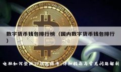 电脑如何登陆TP钱包账号：