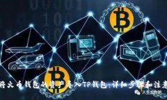 如何将火币钱包的资产导