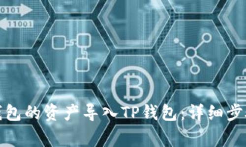 如何将火币钱包的资产导入TP钱包：详细步骤和注意事项
