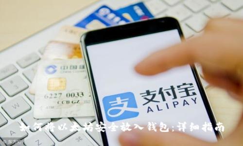 如何将以太坊安全放入钱包：详细指南