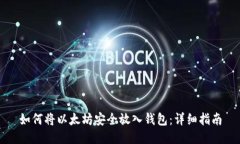 如何将以太坊安全放入钱