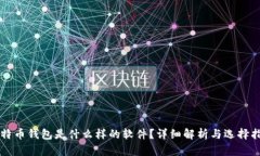 比特币钱包是什么样的软