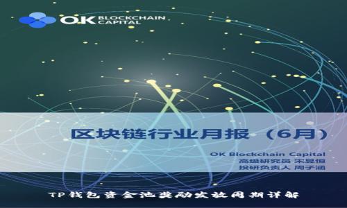 TP钱包资金池奖励发放周期详解