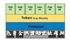 TP钱包资金池奖励发放周期