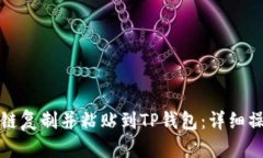 如何将链复制并粘贴到T
