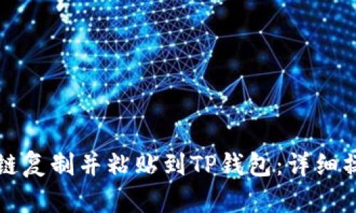如何将链复制并粘贴到TP钱包：详细操作指南