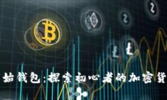 比特币最原始钱包：探索