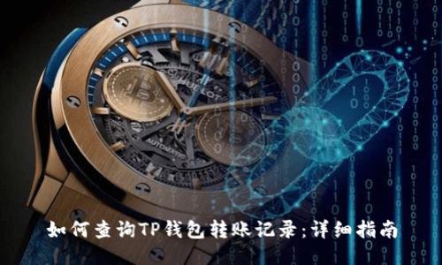 如何查询TP钱包转账记录：详细指南