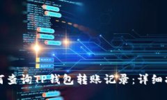 如何查询TP钱包转账记录：