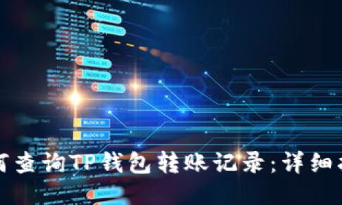 如何查询TP钱包转账记录：详细指南
