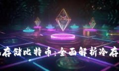 如何安全地存储比特币：