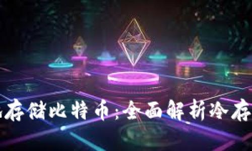 如何安全地存储比特币：全面解析冷存储钱包技巧