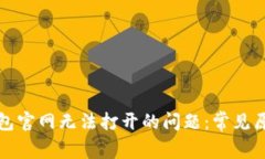 如何解决TP钱包官网无法打
