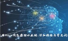 如何使用Heco钱包存储以太