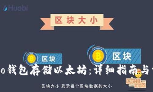如何使用Heco钱包存储以太坊：详细指南与常见问题解答