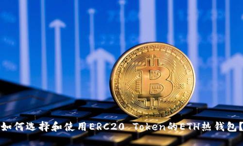 如何选择和使用ERC20 Token的ETH热钱包？