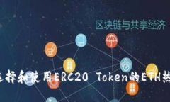 如何选择和使用ERC20 Toke