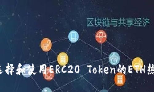 如何选择和使用ERC20 Token的ETH热钱包？
