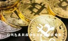 tp钱包最新图案及其发展历