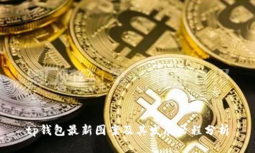 tp钱包最新图案及其发展历程分析