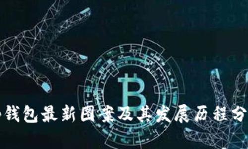 tp钱包最新图案及其发展历程分析