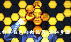 如何找回比特币钱包的助