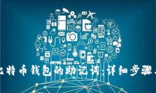 如何找回比特币钱包的助记词：详细步骤与注意事项