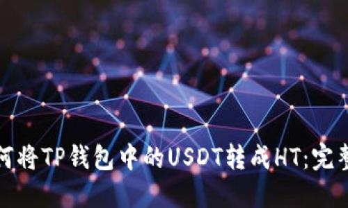 : 如何将TP钱包中的USDT转成HT：完整指南