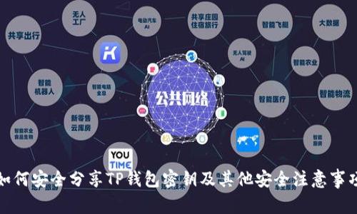 如何安全分享TP钱包密钥及其他安全注意事项