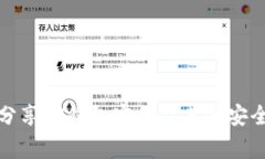 如何安全分享TP钱包密钥及