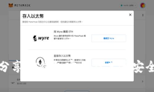 如何安全分享TP钱包密钥及其他安全注意事项
