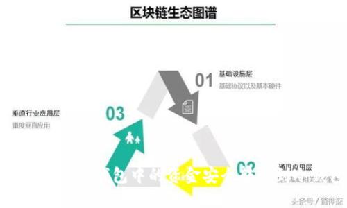 如何将TP热钱包中的资金安全转移到冷钱包