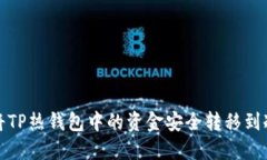 如何将TP热钱包中的资金安