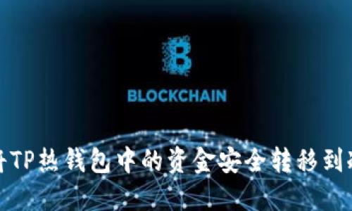 如何将TP热钱包中的资金安全转移到冷钱包