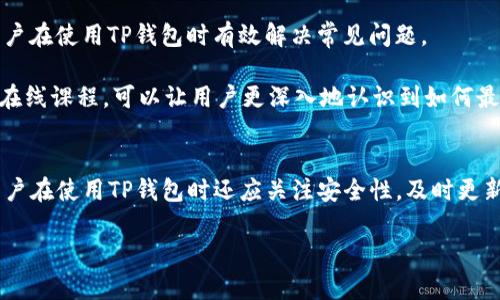    如何在苹果设备上使用TP钱包并设置国外邮箱  / 
 guanjianci  TP钱包, 苹果, 国外邮箱, 数字货币, 钱包安全  /guanjianci 

 引言 
 近年来，数字货币的普及使得各种数字资产钱包应运而生。TP钱包作为一个多功能的数字货币钱包，以其安全性和易用性受到了广大用户的青睐。特别是在苹果设备上使用TP钱包更是吸引了众多的用户。然而，由于某些现实情况，很多用户希望在TP钱包中设置一个国外邮箱，来提高隐私性和安全性。本文将详细探讨如何在苹果设备上使用TP钱包，并设置国外邮箱的具体步骤和注意事项。

 什么是TP钱包？ 
 TP钱包是一款支持多种数字货币的电子钱包应用，用户可以通过它进行数字资产的存储、管理和交易。TP钱包支持多种主流数字货币，如比特币、以太坊、莱特币等。不仅如此，TP钱包还提供了去中心化交易所（DEX）的功能，用户可以直接在应用内进行交易，进一步增强了用户体验。此外，TP钱包的界面清新简洁，用户能够轻松上手。

 在苹果设备上下载和安装TP钱包 
 在苹果设备上安装TP钱包的步骤相对简单。首先，你需要打开App Store，然后在搜索框中输入“TP钱包”进行搜索。找到TP钱包应用后，点击“获取”进行下载。下载完成后，点击“打开”即可进入TP钱包的主界面。

 需要注意的是，由于某些国家和地区的政策限制，TP钱包可能会在App Store中不可见。这种情况下，用户需要使用苹果的“区域设置”功能，将设备的地区更改为支持TP钱包的国家或地区。更改区域后，可以重新搜索并下载TP钱包。

 为什么选择设置国外邮箱？ 
 很多用户选择在TP钱包中设置国外邮箱，主要是出于隐私和安全的考虑。使用国外邮箱可以有效避免国内电子邮件提供商可能存在的隐私泄露风险。此外，如果用户在国内使用TP钱包，选择国外邮箱还可以规避一些政策和法规的限制。国外的电子邮件服务商通常为用户提供较高的安全性和隐私保护，减少了用户的担忧。

 如何在TP钱包中设置国外邮箱？ 
 在TP钱包中设置国外邮箱的步骤相对简洁。首先，打开TP钱包应用，登陆你的账户。进入个人设置界面，找到“邮箱绑定”选项。在这个选项中，你可以输入你希望绑定的国外邮箱地址，系统会要求你进行邮箱验证。

 邮箱验证一般包括收到一封包含验证链接的邮件。你需要打开你的国外邮箱，找到这封邮件，并点击链接以完成验证。一旦绑定成功，所有与TP钱包相关的通知和安全信息都会发送到这个国外邮箱，进一步保护你的数字资产。

 使用TP钱包的安全注意事项 
 尽管TP钱包具有较高的安全性，用户在使用过程中仍需注意一些安全问题。首先，用户应时常更新TP钱包到最新版本，以确保拥有最新的安全防护功能。其次，强烈建议用户启用两步验证（2FA）来提高账户安全。如果TP钱包提供其他安全选项，如生物识别登录（指纹或面容识别），也应积极使用。

 此外，用户应定期备份钱包数据，如助记词和私钥等。务必将这些敏感信息存放于安全的地方，避免泄露。只有在进行数字货币交易时，才应连接网络，尽量避免在公共Wi-Fi下进行交易操作。

 相关问题1：如何确保TP钱包的安全性？ 
 确保TP钱包的安全性是每位用户都必须重视的问题。使用TP钱包的第一步是选择一套强密码，并定期更换密码。使用密码管理器可以帮助用户生成和存储复杂的密码，防止被其他人猜到。尤其是在数字货币市场活跃时，多数黑客针对的是那些弱密码用户进行攻击。确保密码独一无二，且不与其他账户密码相同。

 除了强密码，启用两步验证（2FA）将显著提高安全性。两步验证是一种额外的安全措施，除了输入密码外，还需要通过手机应用生成的验证代码来进行身份验证。这种措施有效地阻止了未经授权的用户访问你的TP钱包。 

 还要定期检查交易记录，确保没有任何异常交易。如发现异常，也应及时采取措施，如更改密码、冻结账户等。此外，要警惕钓鱼邮件和虚假网站，确保下载TP钱包的应用是来自官方渠道。

 相关问题2：如果忘记TP钱包密码怎么办？ 
 遗忘TP钱包的密码是许多用户遇到的常见问题。通常，TP钱包会提供一个恢复过程，用户需要通过助记词或私钥来重置密码。首先，找回助记词或私钥是至关重要的。助记词应该在设置钱包时就已经记录下来，而私钥也是能访问你资金的重要信息。

 通过助记词重置密码时，通常有一个“恢复钱包”的选项，用户可以输入助记词并生成新密码。如果没有助记词和私钥，可能会导致你无法重新访问钱包的资金。因此，务必在创建WP钱包时做好备份，并使用安全的地方保管。

 针对这个问题，用户还应该定期进行密码更新，并将钱包数据备份到多个地方，以便在丢失信息时可以通过不同的方式进行恢复。

 相关问题3：如何选择合适的国外邮箱？ 
 选择合适的国外邮箱服务商是保障数字资产安全的关键。首先，用户应选择市场上知名的电子邮件服务提供商，如Gmail、ProtonMail、Outlook等。这些大型服务商通常拥有更强的安全防护措施和隐私政策，能够有效保护用户的电子邮件内容和个人信息。

 其次，确保所选邮箱支持两步验证功能。这额外的一层保护可以防止恶意攻击者即使获得密码后，仍无法轻易地登录邮箱。建议用户还需查看服务提供商的隐私政策，确认他们如何处理用户数据，确保他们不会将用户信息出售给第三方。

 最后，避免使用不知名或免费的电子邮件服务。虽然这些服务可能提供方便的功能，但安全和隐私可能得不到保障，风险大，用户信息易受泄露。

 相关问题4：TP钱包支持哪些数字货币？ 
 作为一款多功能数字货币钱包，TP钱包支持多种主流数字货币。主要包括但不限于比特币（BTC）、以太坊（ETH）、莱特币（LTC）、瑞波币（XRP）等。此外，TP钱包也支持一些小型山寨币，为用户提供丰富的资产选择。

 随着区块链技术的不断发展，TP钱包的开发团队会定期更新和增加新加密货币，用户可以随时在钱包内查看最新的支持数字资产名单。在使用TP钱包交易特定数字货币时，建议用户先了解该币种的基本信息，避免盲目投资。

 另外，用户还应随时关注数字货币市场的波动，及时调整自己的投资组合，做好风险管理，确保在进行交易时能获得最佳利益。

 相关问题5：如何提高TP钱包的使用体验？ 
 为了提升TP钱包的使用体验，用户可以采取多种措施。首先，用户应定期关注官方的更新，确保使用最新版本的TP钱包。这不仅可以确保在功能上得到提升，还能增强安全性。此外，用户可以在设置中进行个性化调整，例如更改界面主题或设置特定的交易提醒。

 其次，用户可以通过TP钱包进行一些学习和交流，加入相关的社区或论坛，与其他用户分享经验和技巧，了解他们在使用过程中的问题和心得。积极参与这些社区，有助于用户在使用TP钱包时有效解决常见问题。

 此外，利用TP钱包的学习资源、使用指南等信息，能够帮助用户更快地熟悉软件的各项功能。User Guides和FAQs可以解决一些入门问题。而参加一些相关的网络研讨会或在线课程，可以让用户更深入地认识到如何最大限度地利用TP钱包，提高投资的收益。

 结论 
 总的来说，TP钱包是一款非常实用且安全的数字货币钱包，特别适合在苹果设备上使用。如果用户希望在TP钱包中设置国外邮箱，可以通过简单的步骤来实现。与此同时，用户在使用TP钱包时还应关注安全性，及时更新软件，选择合适的邮箱服务商等。 

 通过本文的详细分析和解答，相信用户能够更好地利用TP钱包来管理自己的数字资产，投资策略，提升个人财务状况。