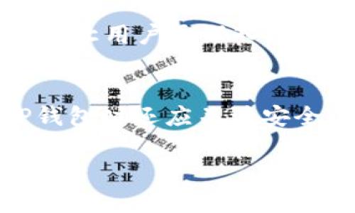    如何在苹果设备上使用TP钱包并设置国外邮箱  / 
 guanjianci  TP钱包, 苹果, 国外邮箱, 数字货币, 钱包安全  /guanjianci 

 引言 
 近年来，数字货币的普及使得各种数字资产钱包应运而生。TP钱包作为一个多功能的数字货币钱包，以其安全性和易用性受到了广大用户的青睐。特别是在苹果设备上使用TP钱包更是吸引了众多的用户。然而，由于某些现实情况，很多用户希望在TP钱包中设置一个国外邮箱，来提高隐私性和安全性。本文将详细探讨如何在苹果设备上使用TP钱包，并设置国外邮箱的具体步骤和注意事项。

 什么是TP钱包？ 
 TP钱包是一款支持多种数字货币的电子钱包应用，用户可以通过它进行数字资产的存储、管理和交易。TP钱包支持多种主流数字货币，如比特币、以太坊、莱特币等。不仅如此，TP钱包还提供了去中心化交易所（DEX）的功能，用户可以直接在应用内进行交易，进一步增强了用户体验。此外，TP钱包的界面清新简洁，用户能够轻松上手。

 在苹果设备上下载和安装TP钱包 
 在苹果设备上安装TP钱包的步骤相对简单。首先，你需要打开App Store，然后在搜索框中输入“TP钱包”进行搜索。找到TP钱包应用后，点击“获取”进行下载。下载完成后，点击“打开”即可进入TP钱包的主界面。

 需要注意的是，由于某些国家和地区的政策限制，TP钱包可能会在App Store中不可见。这种情况下，用户需要使用苹果的“区域设置”功能，将设备的地区更改为支持TP钱包的国家或地区。更改区域后，可以重新搜索并下载TP钱包。

 为什么选择设置国外邮箱？ 
 很多用户选择在TP钱包中设置国外邮箱，主要是出于隐私和安全的考虑。使用国外邮箱可以有效避免国内电子邮件提供商可能存在的隐私泄露风险。此外，如果用户在国内使用TP钱包，选择国外邮箱还可以规避一些政策和法规的限制。国外的电子邮件服务商通常为用户提供较高的安全性和隐私保护，减少了用户的担忧。

 如何在TP钱包中设置国外邮箱？ 
 在TP钱包中设置国外邮箱的步骤相对简洁。首先，打开TP钱包应用，登陆你的账户。进入个人设置界面，找到“邮箱绑定”选项。在这个选项中，你可以输入你希望绑定的国外邮箱地址，系统会要求你进行邮箱验证。

 邮箱验证一般包括收到一封包含验证链接的邮件。你需要打开你的国外邮箱，找到这封邮件，并点击链接以完成验证。一旦绑定成功，所有与TP钱包相关的通知和安全信息都会发送到这个国外邮箱，进一步保护你的数字资产。

 使用TP钱包的安全注意事项 
 尽管TP钱包具有较高的安全性，用户在使用过程中仍需注意一些安全问题。首先，用户应时常更新TP钱包到最新版本，以确保拥有最新的安全防护功能。其次，强烈建议用户启用两步验证（2FA）来提高账户安全。如果TP钱包提供其他安全选项，如生物识别登录（指纹或面容识别），也应积极使用。

 此外，用户应定期备份钱包数据，如助记词和私钥等。务必将这些敏感信息存放于安全的地方，避免泄露。只有在进行数字货币交易时，才应连接网络，尽量避免在公共Wi-Fi下进行交易操作。

 相关问题1：如何确保TP钱包的安全性？ 
 确保TP钱包的安全性是每位用户都必须重视的问题。使用TP钱包的第一步是选择一套强密码，并定期更换密码。使用密码管理器可以帮助用户生成和存储复杂的密码，防止被其他人猜到。尤其是在数字货币市场活跃时，多数黑客针对的是那些弱密码用户进行攻击。确保密码独一无二，且不与其他账户密码相同。

 除了强密码，启用两步验证（2FA）将显著提高安全性。两步验证是一种额外的安全措施，除了输入密码外，还需要通过手机应用生成的验证代码来进行身份验证。这种措施有效地阻止了未经授权的用户访问你的TP钱包。 

 还要定期检查交易记录，确保没有任何异常交易。如发现异常，也应及时采取措施，如更改密码、冻结账户等。此外，要警惕钓鱼邮件和虚假网站，确保下载TP钱包的应用是来自官方渠道。

 相关问题2：如果忘记TP钱包密码怎么办？ 
 遗忘TP钱包的密码是许多用户遇到的常见问题。通常，TP钱包会提供一个恢复过程，用户需要通过助记词或私钥来重置密码。首先，找回助记词或私钥是至关重要的。助记词应该在设置钱包时就已经记录下来，而私钥也是能访问你资金的重要信息。

 通过助记词重置密码时，通常有一个“恢复钱包”的选项，用户可以输入助记词并生成新密码。如果没有助记词和私钥，可能会导致你无法重新访问钱包的资金。因此，务必在创建WP钱包时做好备份，并使用安全的地方保管。

 针对这个问题，用户还应该定期进行密码更新，并将钱包数据备份到多个地方，以便在丢失信息时可以通过不同的方式进行恢复。

 相关问题3：如何选择合适的国外邮箱？ 
 选择合适的国外邮箱服务商是保障数字资产安全的关键。首先，用户应选择市场上知名的电子邮件服务提供商，如Gmail、ProtonMail、Outlook等。这些大型服务商通常拥有更强的安全防护措施和隐私政策，能够有效保护用户的电子邮件内容和个人信息。

 其次，确保所选邮箱支持两步验证功能。这额外的一层保护可以防止恶意攻击者即使获得密码后，仍无法轻易地登录邮箱。建议用户还需查看服务提供商的隐私政策，确认他们如何处理用户数据，确保他们不会将用户信息出售给第三方。

 最后，避免使用不知名或免费的电子邮件服务。虽然这些服务可能提供方便的功能，但安全和隐私可能得不到保障，风险大，用户信息易受泄露。

 相关问题4：TP钱包支持哪些数字货币？ 
 作为一款多功能数字货币钱包，TP钱包支持多种主流数字货币。主要包括但不限于比特币（BTC）、以太坊（ETH）、莱特币（LTC）、瑞波币（XRP）等。此外，TP钱包也支持一些小型山寨币，为用户提供丰富的资产选择。

 随着区块链技术的不断发展，TP钱包的开发团队会定期更新和增加新加密货币，用户可以随时在钱包内查看最新的支持数字资产名单。在使用TP钱包交易特定数字货币时，建议用户先了解该币种的基本信息，避免盲目投资。

 另外，用户还应随时关注数字货币市场的波动，及时调整自己的投资组合，做好风险管理，确保在进行交易时能获得最佳利益。

 相关问题5：如何提高TP钱包的使用体验？ 
 为了提升TP钱包的使用体验，用户可以采取多种措施。首先，用户应定期关注官方的更新，确保使用最新版本的TP钱包。这不仅可以确保在功能上得到提升，还能增强安全性。此外，用户可以在设置中进行个性化调整，例如更改界面主题或设置特定的交易提醒。

 其次，用户可以通过TP钱包进行一些学习和交流，加入相关的社区或论坛，与其他用户分享经验和技巧，了解他们在使用过程中的问题和心得。积极参与这些社区，有助于用户在使用TP钱包时有效解决常见问题。

 此外，利用TP钱包的学习资源、使用指南等信息，能够帮助用户更快地熟悉软件的各项功能。User Guides和FAQs可以解决一些入门问题。而参加一些相关的网络研讨会或在线课程，可以让用户更深入地认识到如何最大限度地利用TP钱包，提高投资的收益。

 结论 
 总的来说，TP钱包是一款非常实用且安全的数字货币钱包，特别适合在苹果设备上使用。如果用户希望在TP钱包中设置国外邮箱，可以通过简单的步骤来实现。与此同时，用户在使用TP钱包时还应关注安全性，及时更新软件，选择合适的邮箱服务商等。 

 通过本文的详细分析和解答，相信用户能够更好地利用TP钱包来管理自己的数字资产，投资策略，提升个人财务状况。