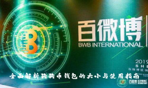 全面解析狗狗币钱包的大小与使用指南
