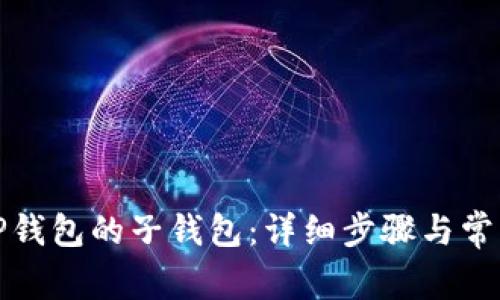 如何找回TP钱包的子钱包：详细步骤与常见问题解答
