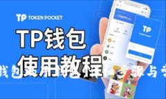 如何找回TP钱包的子钱包：