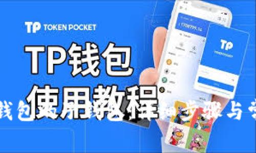 如何找回TP钱包的子钱包：详细步骤与常见问题解答