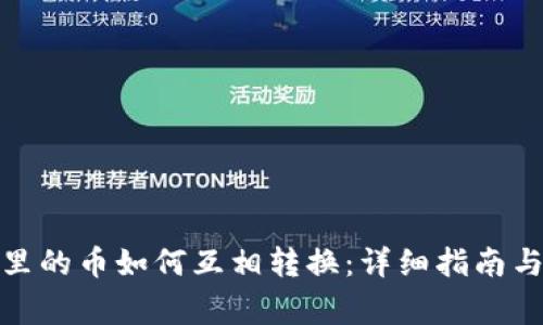 : TP钱包里的币如何互相转换：详细指南与常见问题