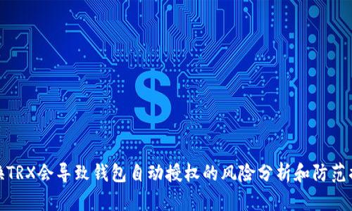 兑换TRX会导致钱包自动授权的风险分析和防范措施