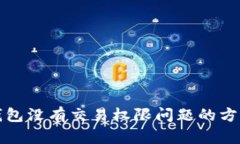 解决TP钱包没有交易权限问