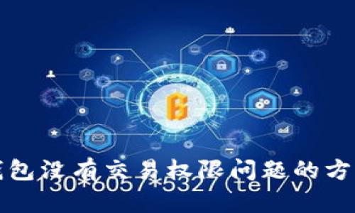 解决TP钱包没有交易权限问题的方法与步骤