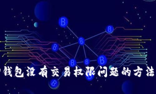 解决TP钱包没有交易权限问题的方法与步骤