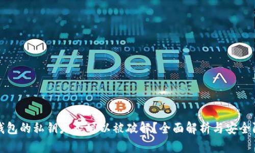 TP钱包的私钥是否可以被破解？全面解析与安全防护