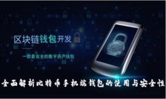 全面解析比特币手机端钱